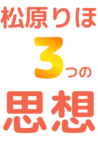 松阪市議会議員 松原りほの3つの思想